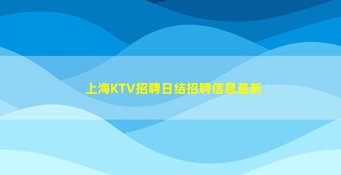 贵港夜总会招聘