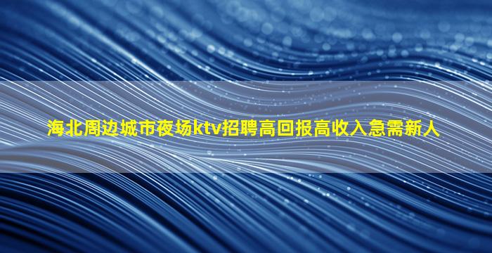 嘉峪关夜总会招聘